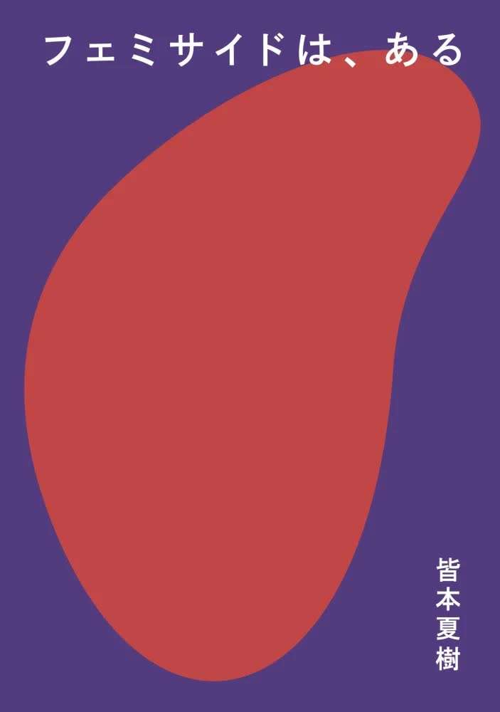 「페미사이드는, 있다」 표지. 보라색 배경에 길쭉하고 둥글며 위쪽이 살짝 꺽어진 붉은 덩어리가 그려져 있다. 좌상단에 제목, 우하단에 저자명이 일본어로 적혀 있다.